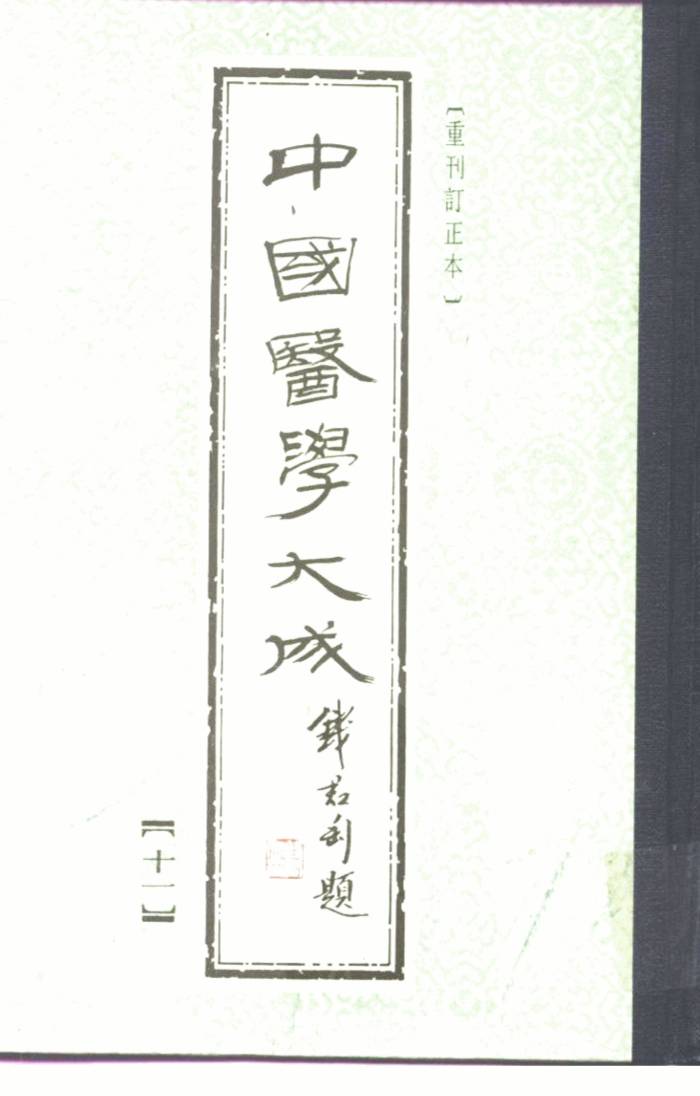 中国医学大成  11  诊断